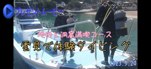 雲見体験ダイビング