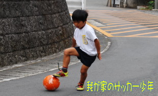 我が家のサッカー少年 我が家のサッカー少年