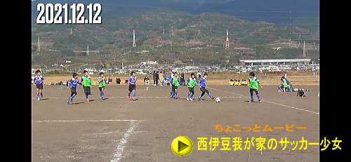 西伊豆我が家のサッカー少女