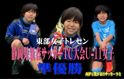 静岡県新春サッカーTC大会U-11女子