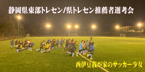 静岡県東部トレセン/県トレ推薦者選考会