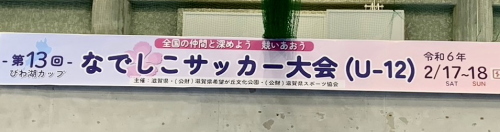 第13回びわ湖カップなでしこサッカー大会