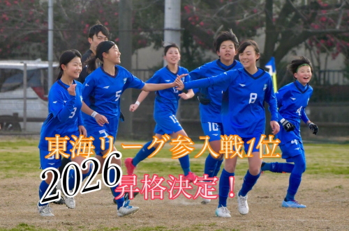 2025年度 U-15女子サッカーリーグ東海 参入戦 |昇格決定戦