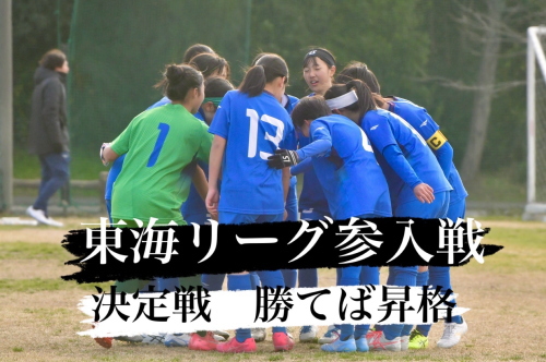 2025年度 U-15女子サッカーリーグ東海 参入戦 |昇格決定戦