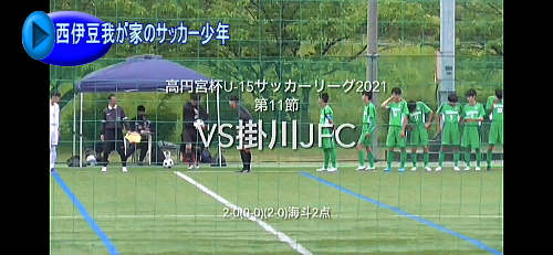 高円宮杯U-15サッカーリーグ 第11節 高円宮杯U-15サッカーリーグ 第11節