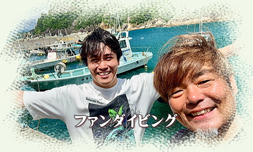 松崎町雲見でファンダイビングを満喫